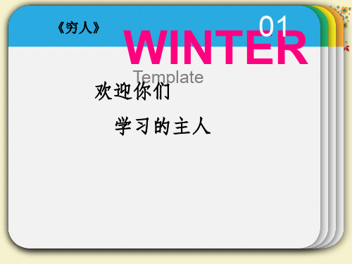 【优质课PPT】最新版六年级语文上册《穷人》公开课课件 部编版