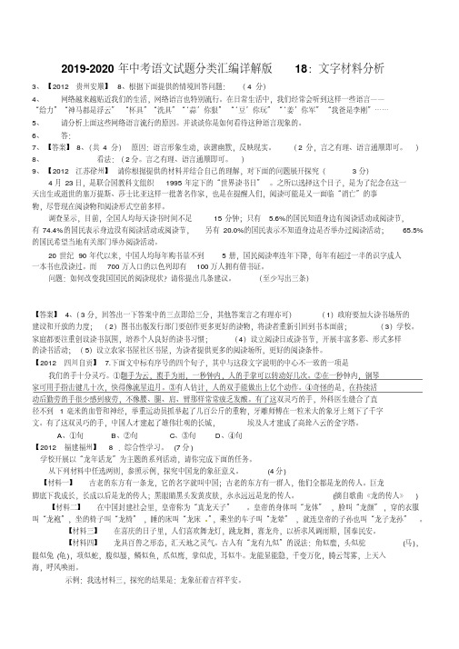 2019-2020年中考语文试题分类汇编详解版18：文字材料分析