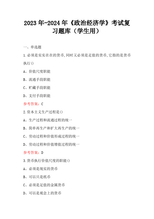 2023年-2024年《政治经济学》考试复习题库(学生用)