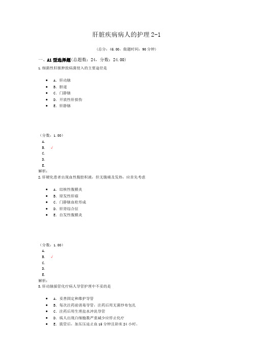 肝脏疾病病人的护理2-1试题