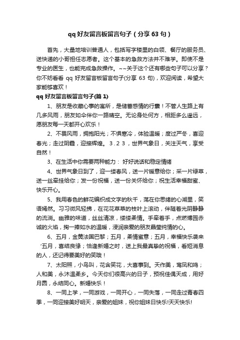 qq好友留言板留言句子（分享63句）