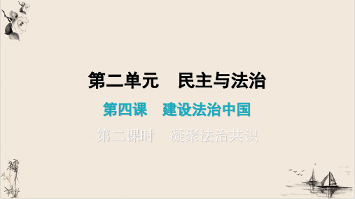 上册课件第四课凝聚法治共识ppt部编版课件道德与法治九年级全一册