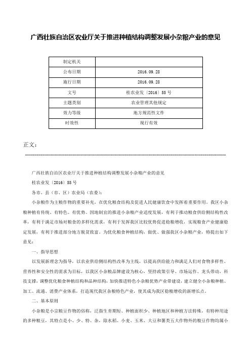 广西壮族自治区农业厅关于推进种植结构调整发展小杂粮产业的意见-桂农业发〔2016〕55号