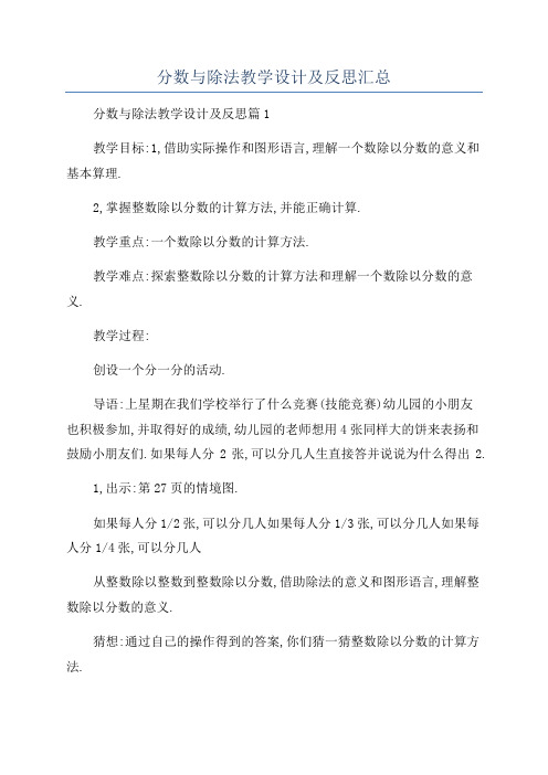 分数与除法教学设计及反思汇总