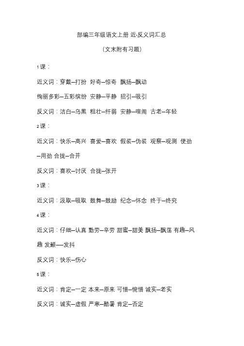 实用干货：小学语文3年级上册近、反义词汇总(附专项练习)