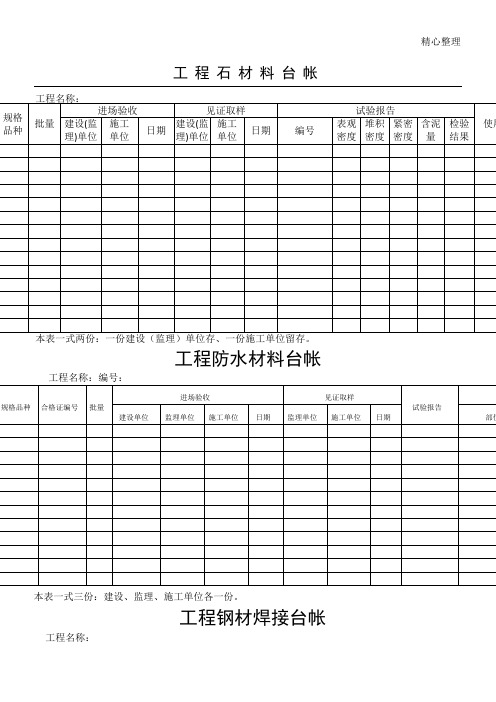 建筑工程各种材料台账样表格模板