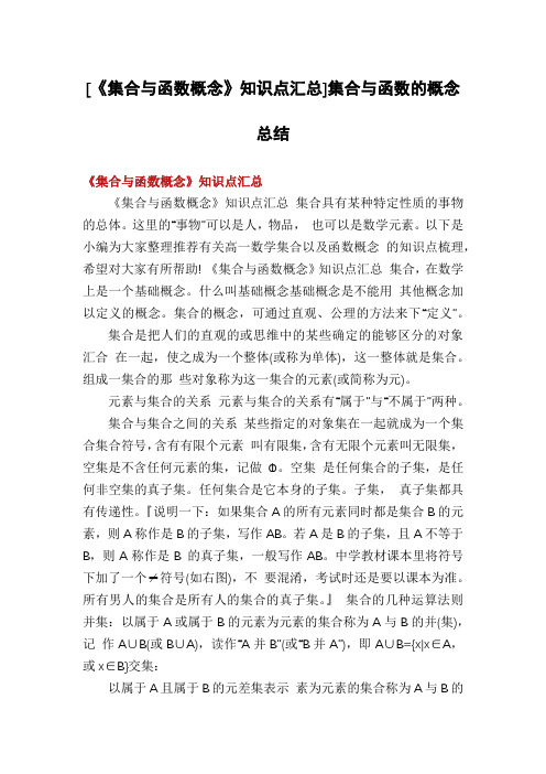 [《集合与函数概念》知识点汇总]集合与函数的概念总结