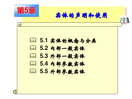 第5章 实体的声明和使用 new