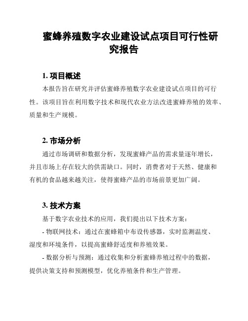 蜜蜂养殖数字农业建设试点项目可行性研究报告