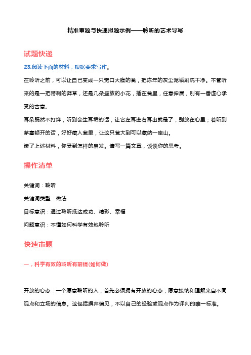 精准审题与快速拟题示例——聆听的艺术导写