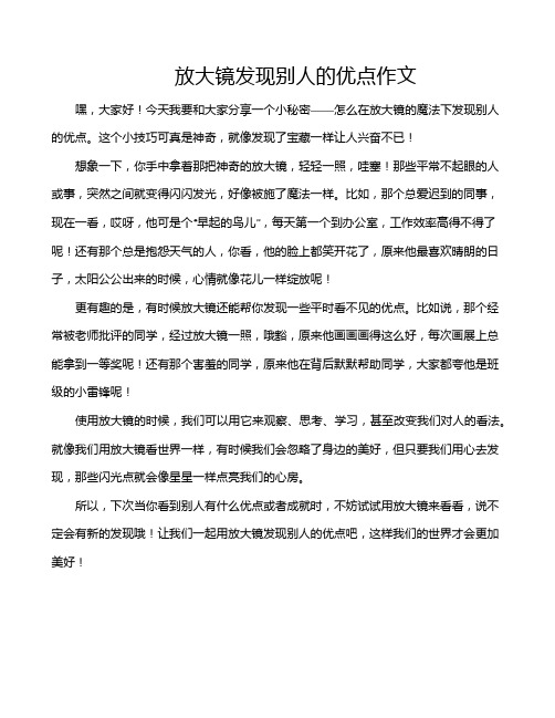 放大镜发现别人的优点作文