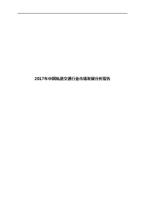 2017年中国轨道交通行业市场发展分析报告