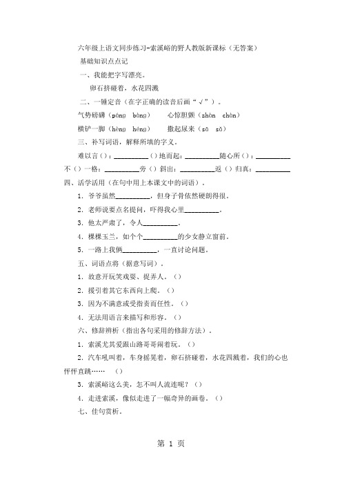 六年级上语文同步练习索溪峪的野_人教版新课标(无答案)-word文档资料