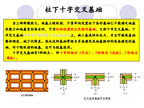 基础工程学--柱下十字交叉基础 ppt课件