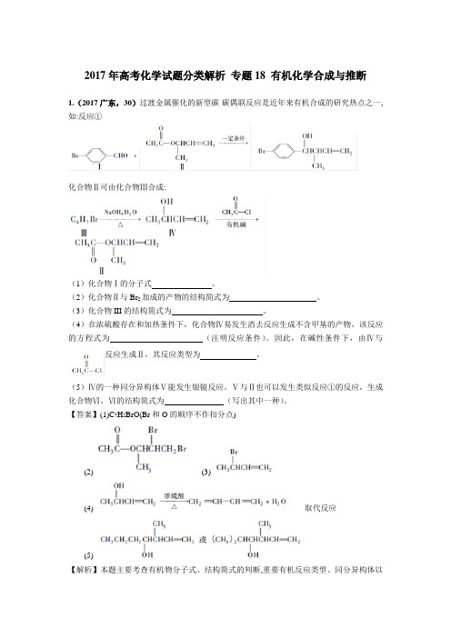 2017年高考化学试题分类解析专题18 有机化学合成与推断