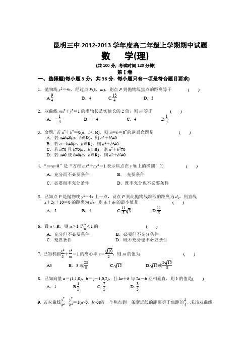 2012—2013年高二上学期数学(理)期中试题及答案(打印版)