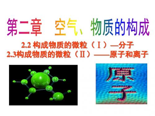 2.2 构成物质的微粒(Ⅰ)—分子   2.3构成物质的微粒—原子和离子(Ⅱ)