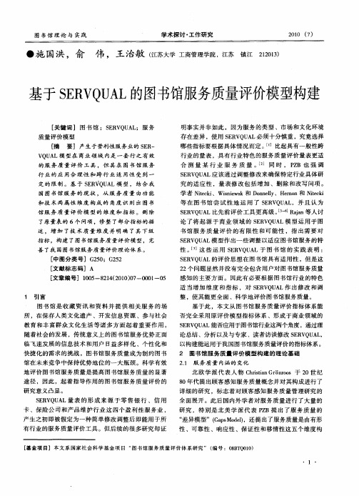 基于SERVQUAL的图书馆服务质量评价模型构建