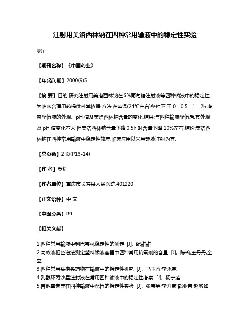 注射用美洛西林钠在四种常用输液中的稳定性实验