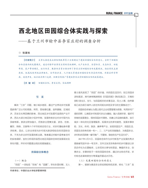 西北地区田园综合体实践与探索——基于兰州市榆中县李家庄村的调查分析