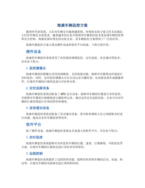 海康车辆监控方案