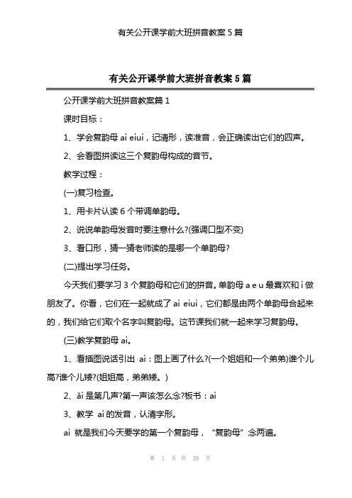 有关公开课学前大班拼音教案5篇