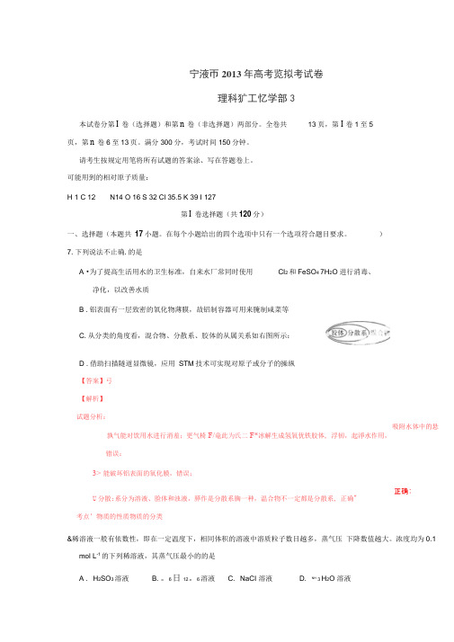 浙江省宁波市2013届高三第二次模拟理科综合化学试题解析(解析版)概要