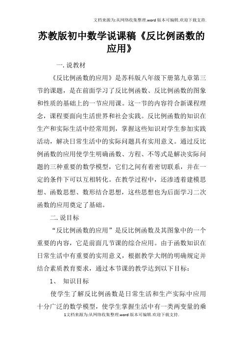 苏教版初中数学说课稿反比例函数的应用