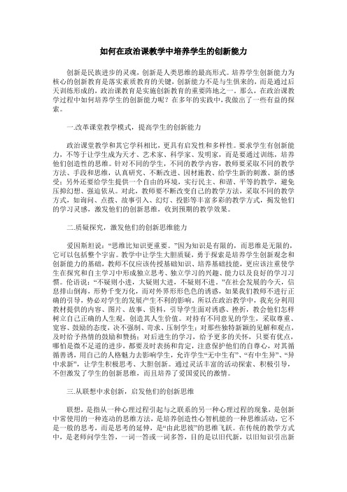 如何在政治课教学中培养学生的创新能力