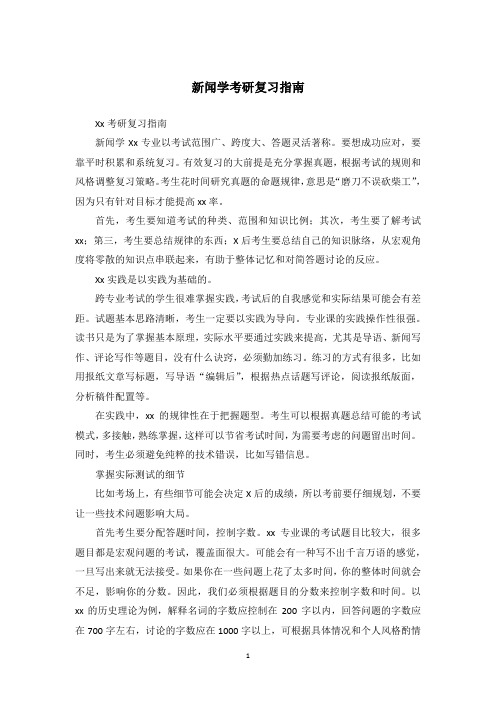 新闻学考研复习指南