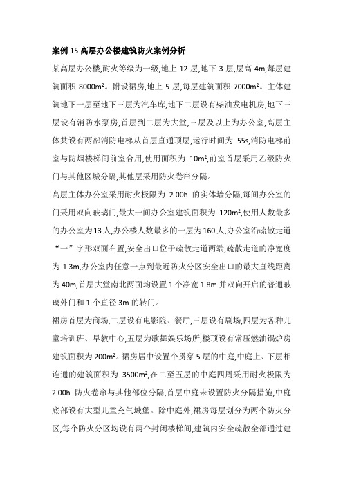 案例15高层办公楼建筑防火案例分析 审