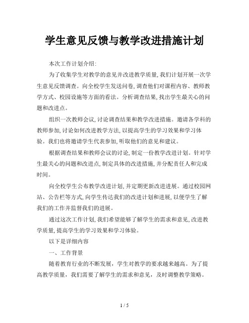 学生意见反馈与教学改进措施计划