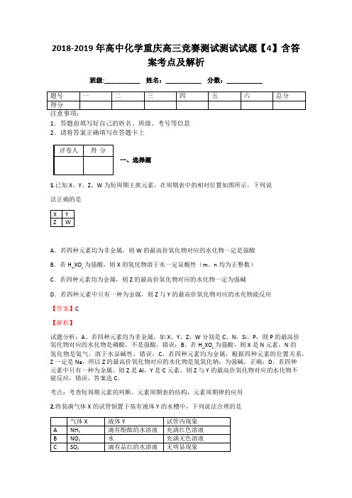 2018-2019年高中化学重庆高三竞赛测试测试试题【4】含答案考点及解析