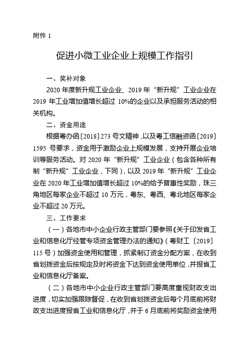 广东2021年省级财政资金 (促进民营经济及中小微工业企业上规模发展)项目入库工作指引