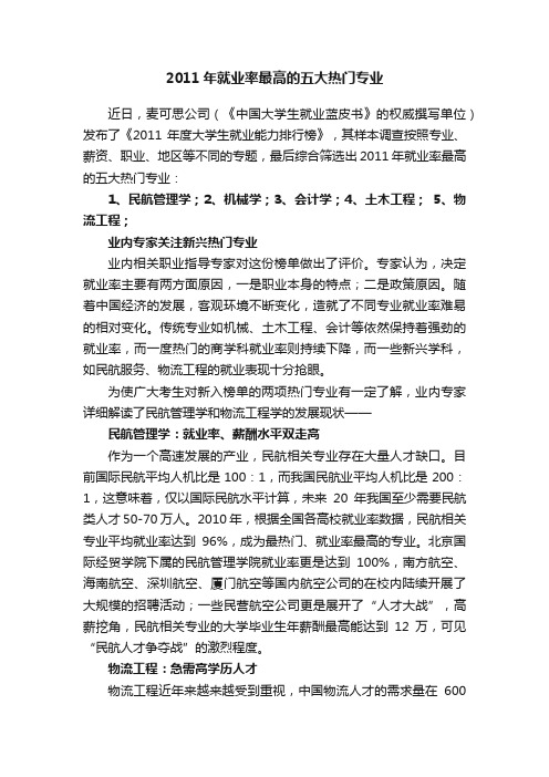 2011年就业率最高的五大热门专业