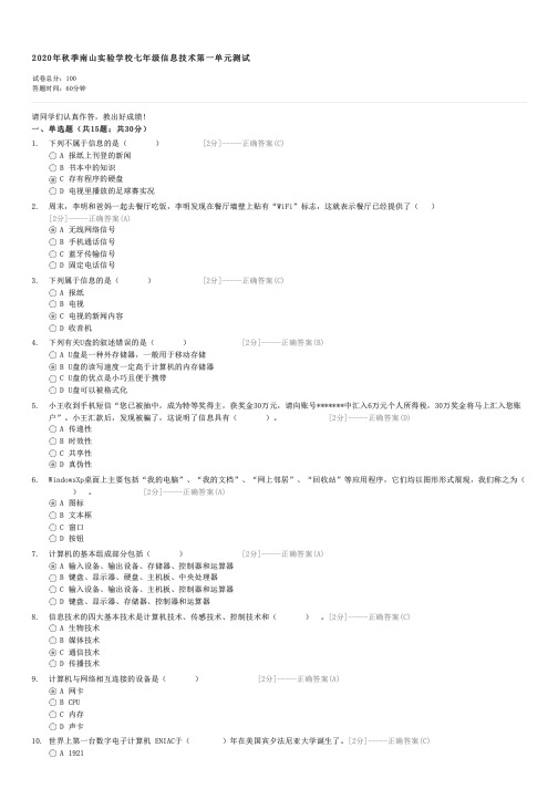 2020年秋季南山实验学校七年级信息技术第一单元测试-初一信息技术试卷与试题