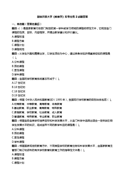 国开电大《教育学》形考任务2国家开放大学试题答案