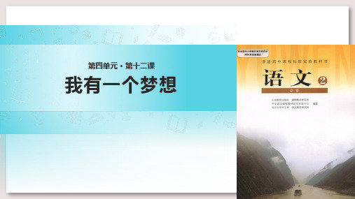 人教版高中语文必修2课件12我有一个梦想课件