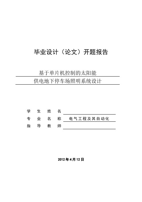 电气工程及其自动化毕业论文开题报告(基于单片机的太阳能供电地下停车场照明控制系统设计)