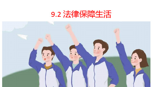 9.2+法律保障生活+课件+2022-2023学年部编版道德与法治七年级下册