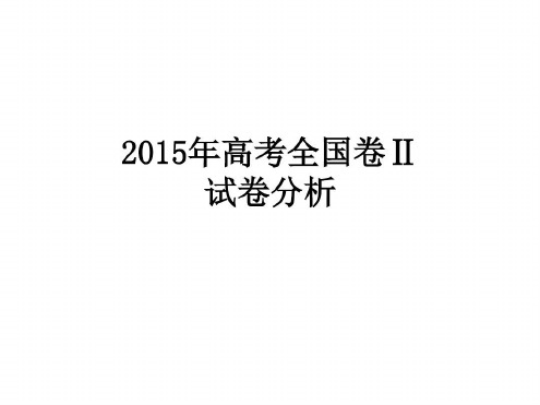 高考地理全国卷Ⅱ试卷分析-2022年学习资料