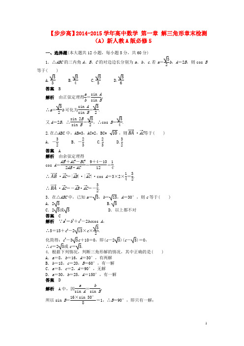 高中数学 第一章 解三角形章末检测(A)新人教A版必修5(1)