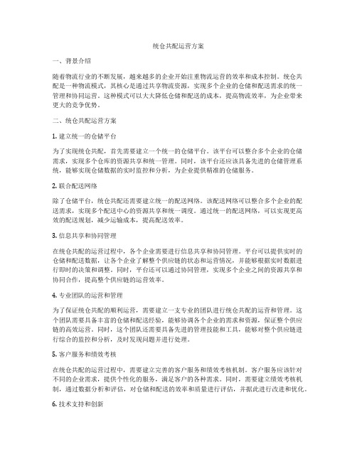 统仓共配运营方案