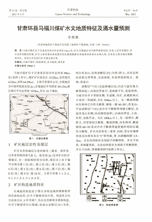 甘肃环县马福川煤矿水文地质特征及涌水量预测