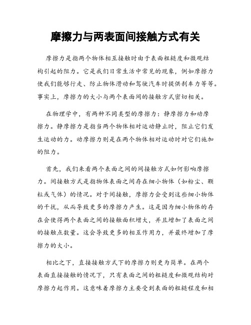 摩擦力与两表面间接触方式有关