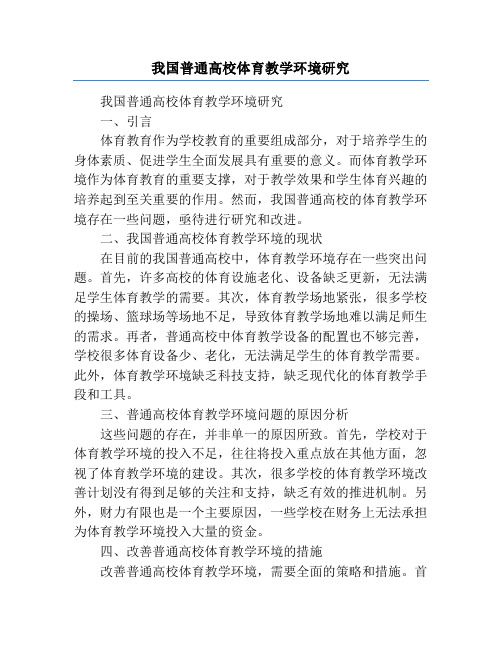 我国普通高校体育教学环境研究