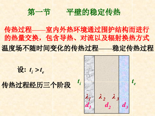 建筑物理之传热原理1