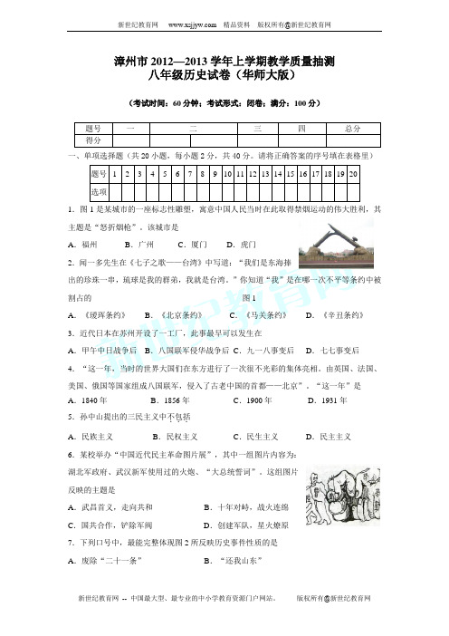 2012-2013学年八年级上学期漳州市期末考历史试卷