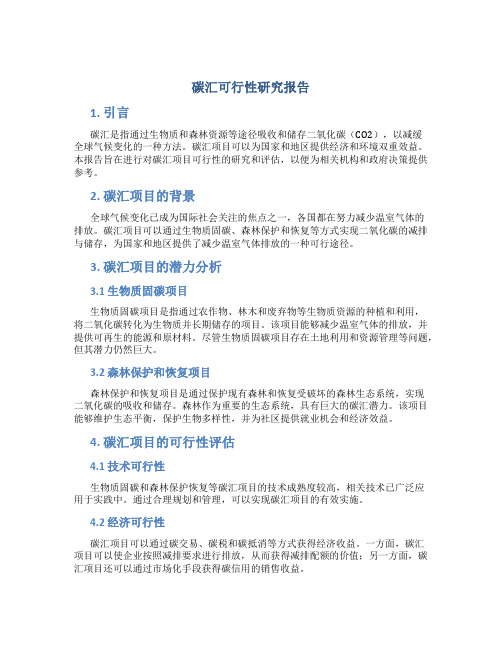 碳汇可行性研究报告