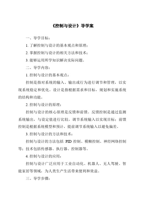 《控制与设计核心素养目标教学设计、教材分析与教学反思-2023-2024学年高中通用技术地质版》